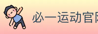必一运动官网 logo